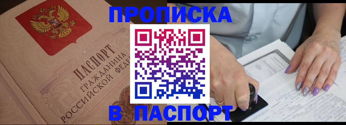 купить прописку в Беломорске